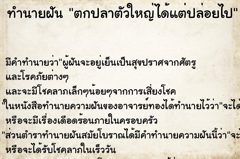 ทำนายฝัน ตกปลาตัวใหญ่ได้แต่ปล่อยไป ทำนายฝัน ตกปลาตัวใหญ่ได้แต่ปล่อยไป