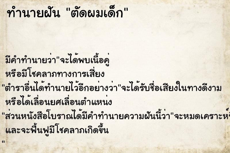 ทำนายฝันตัดผมเด็ก ทำนายฝันทำนายฝันตัดผมเด็ก