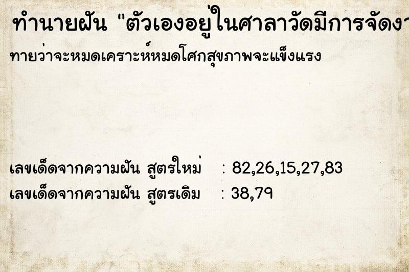 ทำนายฝันทำนายฝันตัวเองอยู่ในศาลาวัดมีการจัดงาน