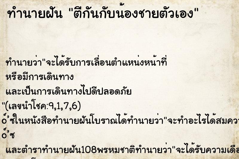 ทำนายฝัน ตีกันกับน้องชายตัวเอง