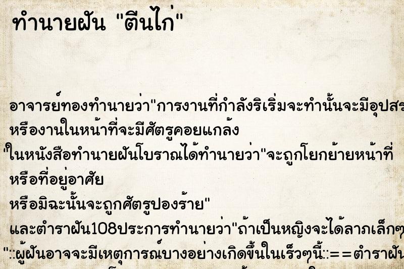 ทำนายฝัน ตีนไก่ ตำราโบราณ แม่นที่สุดในโลก