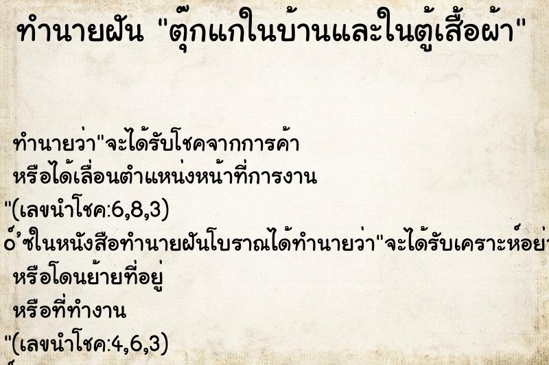 ทำนายฝัน ตุ๊กแกในบ้านและในตู้เสื้อผ้า ทำนายฝัน ตุ๊กแกในบ้านและในตู้เสื้อผ้า