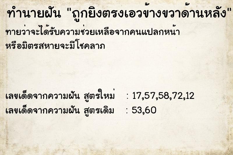 ทำนายฝัน ถูกยิงตรงเอวข้างขวาด้านหลัง ทำนายฝัน ถูกยิงตรงเอวข้างขวาด้านหลัง