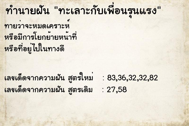 ทำนายฝันทะเลาะกับเพื่อนรุนแรง ทำนายฝันทำนายฝันทะเลาะกับเพื่อนรุนแรง