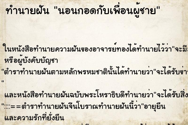 ทำนายฝัน นอนกอดกับเพื่อนผู้ชาย ตำราโบราณ แม่นที่สุดในโลก