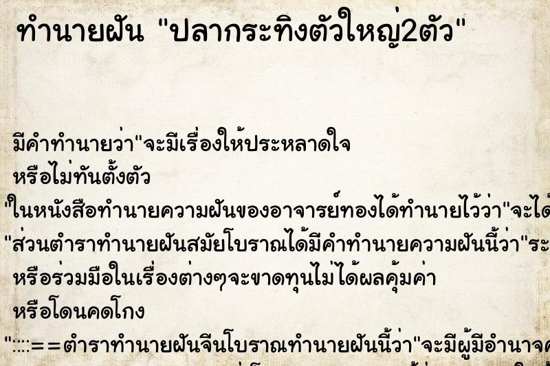 ทำนายฝัน ปลากระทิงตัวใหญ่2ตัว ทำนายฝัน ปลากระทิงตัวใหญ่2ตัว