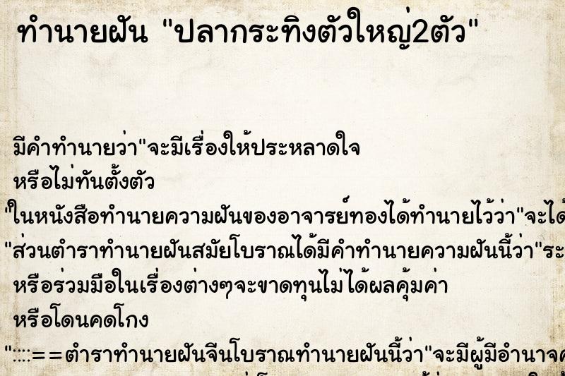 ทำนายฝัน ปลากระทิงตัวใหญ่2ตัว ตำราโบราณ แม่นที่สุดในโลก