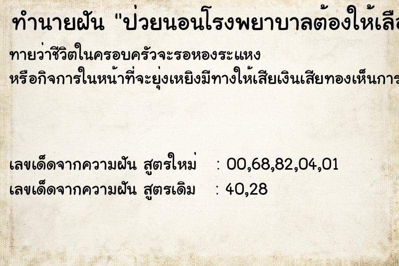ทำนายฝันป่วยนอนโรงพยาบาลต้องให้เลือด ทำนายฝันทำนายฝันป่วยนอนโรงพยาบาลต้องให้เลือด