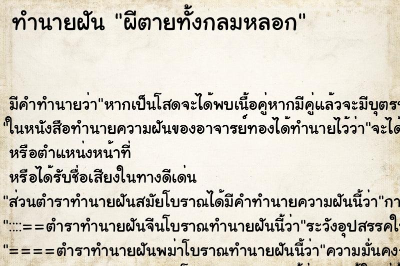 ทำนายฝันผีตายทั้งกลมหลอก ทำนายฝันทำนายฝันผีตายทั้งกลมหลอก