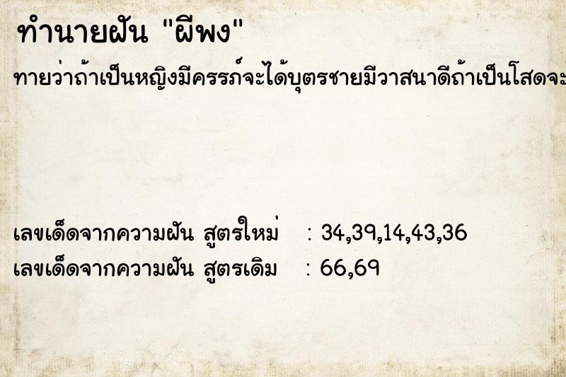 ทำนายฝันทำนายฝันผีพง