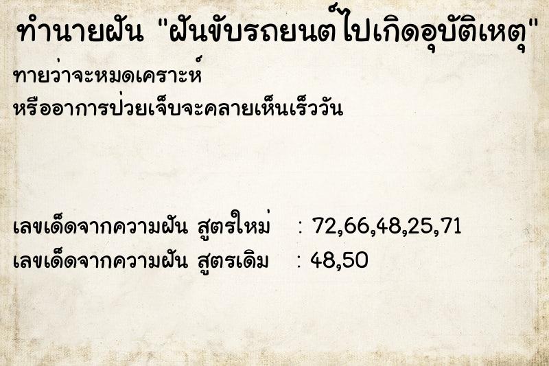 ทำนายฝันฝันขับรถยนต์ไปเกิดอุบัติเหตุ ทำนายฝันทำนายฝันฝันขับรถยนต์ไปเกิดอุบัติเหตุ