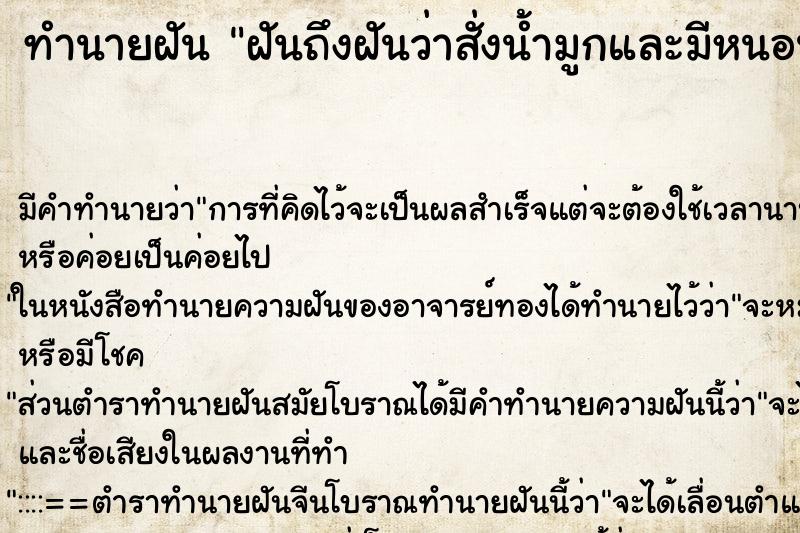 ทำนายฝันทำนายฝันฝันถึงฝันว่าสั่งน้ำมูกและมีหนอนออกมาจากจมูก