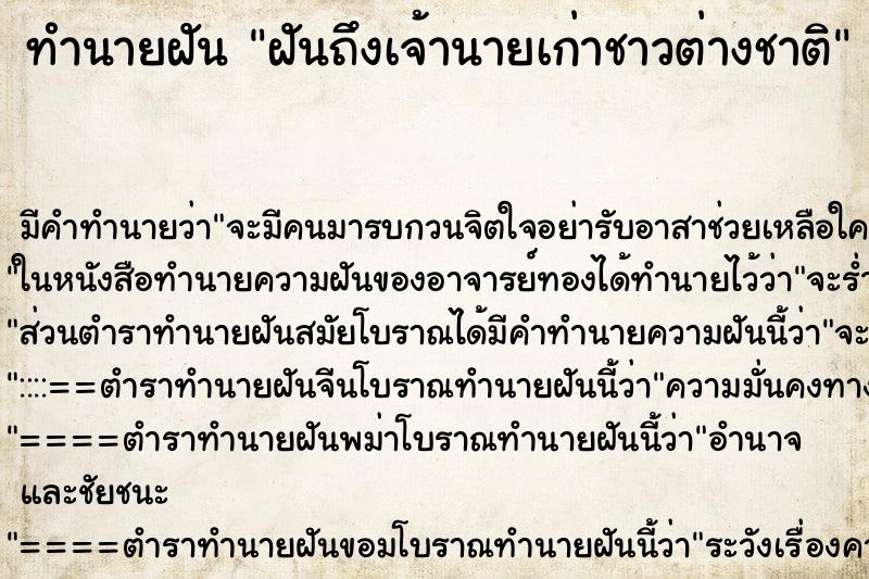 ทำนายฝันฝันถึงเจ้านายเก่าชาวต่างชาติ ทำนายฝันทำนายฝันฝันถึงเจ้านายเก่าชาวต่างชาติ