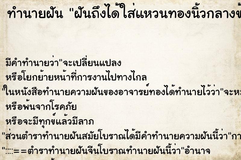 ทำนายฝันทำนายฝันฝันถึงได้ใส่แหวนทองนิ้วกลางข้างซ้าย