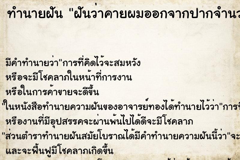 ทำนายฝัน ฝันว่าคายผมออกจากปากจำนวนมาก ตำราโบราณ แม่นที่สุดในโลก