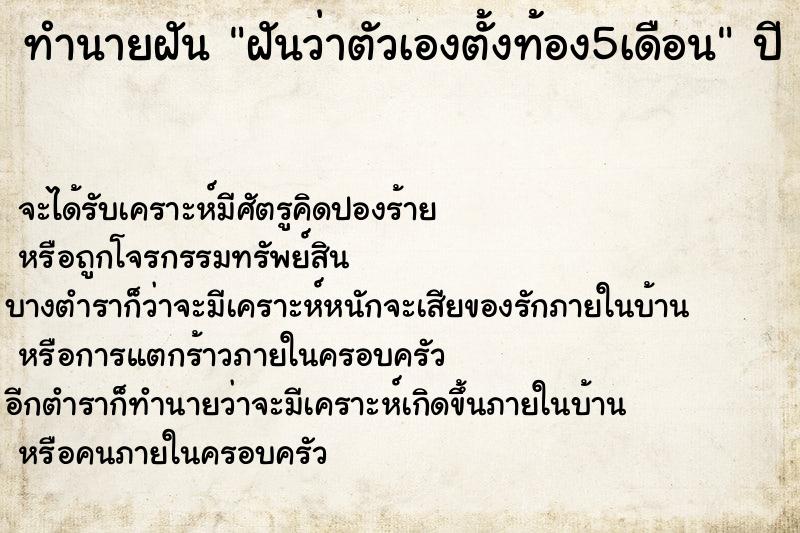 ทำนายฝันฝันว่าตัวเองตั้งท้อง5เดือน ทำนายฝันทำนายฝันฝันว่าตัวเองตั้งท้อง5เดือน