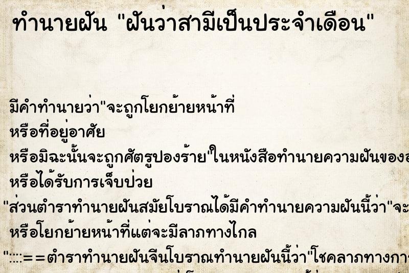 ทำนายฝัน ฝันว่าสามีเป็นประจำเดือน ตำราโบราณ แม่นที่สุดในโลก