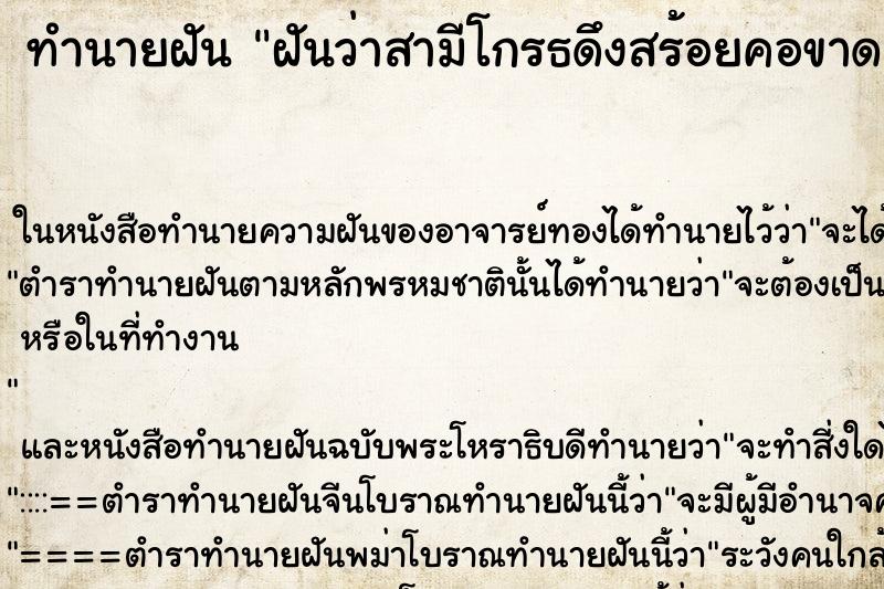 ทำนายฝันฝันว่าสามีโกรธดึงสร้อยคอขาด ทำนายฝันทำนายฝันฝันว่าสามีโกรธดึงสร้อยคอขาด