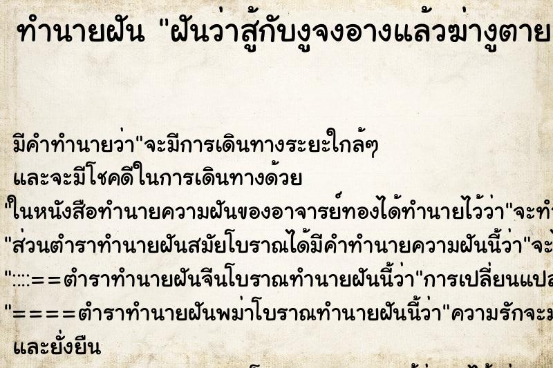 ทำนายฝันทำนายฝันฝันว่าสู้กับงูจงอางแล้วฆ่างูตาย
