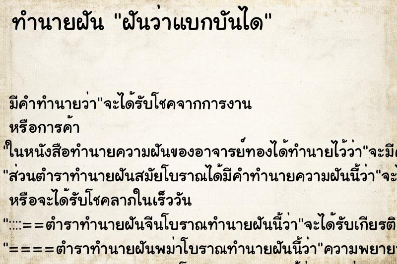 ทำนายฝันทำนายฝันฝันว่าแบกบันได