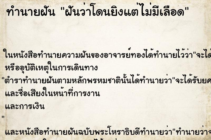 ทำนายฝันทำนายฝันฝันว่าโดนยิงแต่ไม่มีเลือด