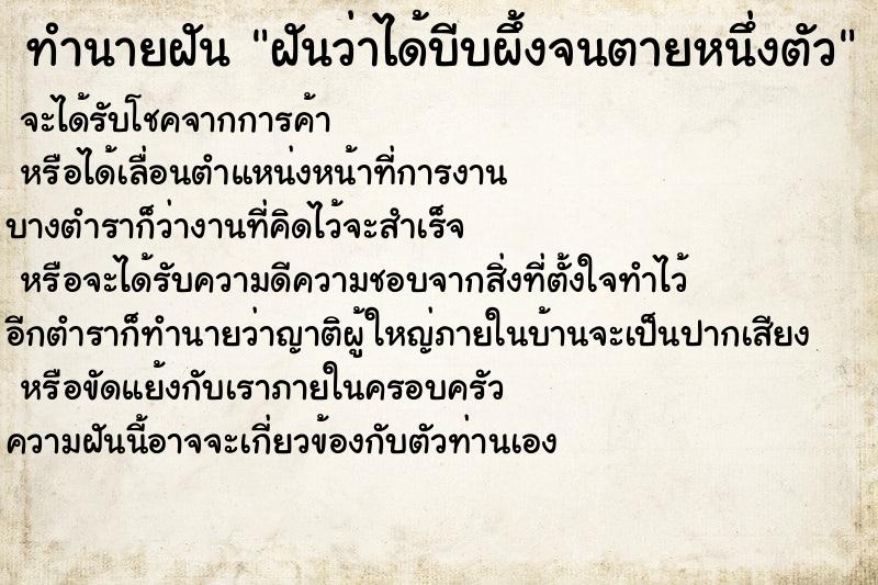 ทำนายฝันทำนายฝันฝันว่าได้บีบผึ้งจนตายหนึ่งตัว