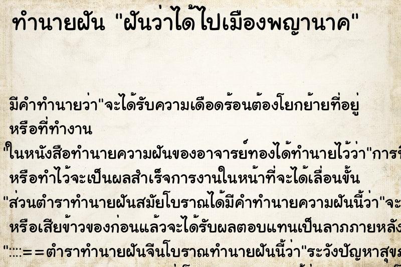 ทำนายฝันทำนายฝันฝันว่าได้ไปเมืองพญานาค