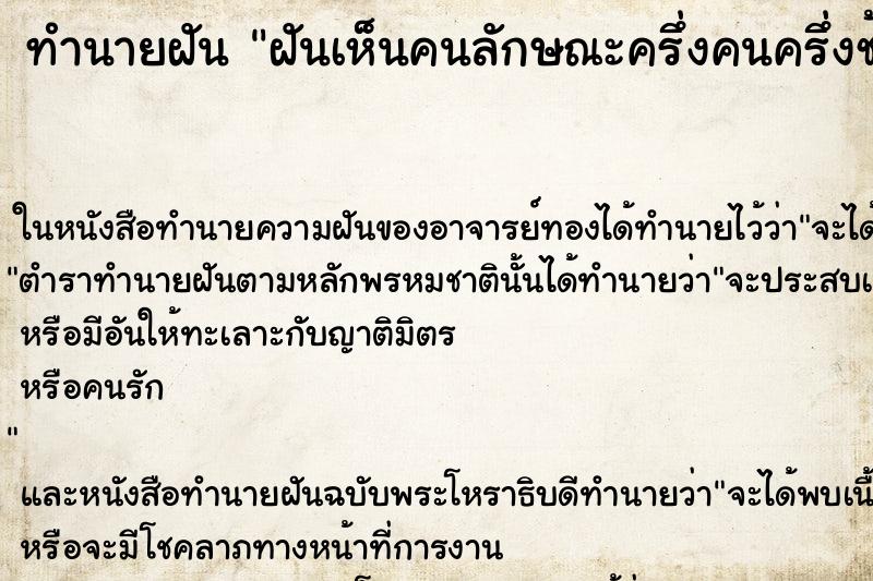 ทำนายฝันทำนายฝันฝันเห็นคนลักษณะครึ่งคนครึ่งช้างคล้ายๆพระพิฆเนศ