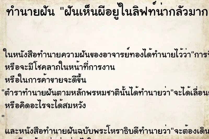 ทำนายฝัน ฝันเห็นผีอยู่ในลิฟท์น่ากลัวมาก ตำราโบราณ แม่นที่สุดในโลก