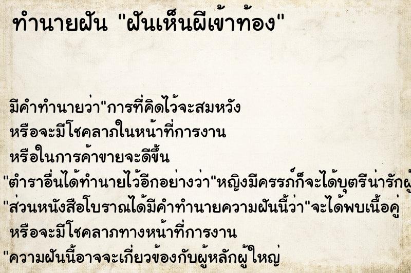 ทำนายฝันทำนายฝันฝันเห็นผีเข้าท้อง