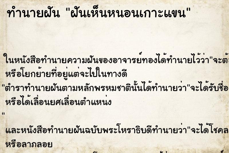 ทำนายฝันฝันเห็นหนอนเกาะแขน ทำนายฝันทำนายฝันฝันเห็นหนอนเกาะแขน