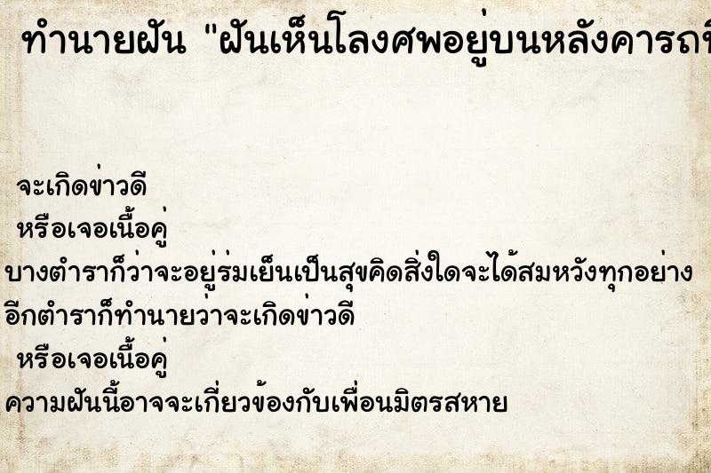 ทำนายฝันทำนายฝันฝันเห็นโลงศพอยู่บนหลังคารถที่นั่ง
