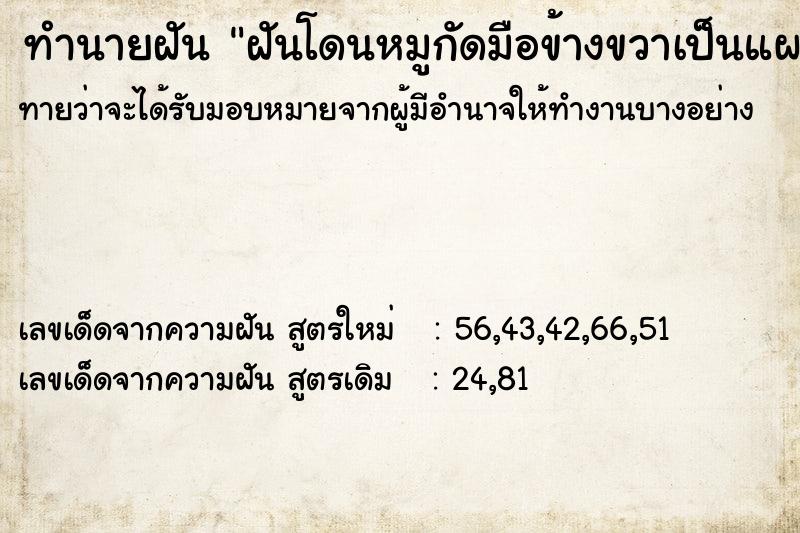 ทำนายฝันทำนายฝันฝันโดนหมูกัดมือข้างขวาเป็นแผล