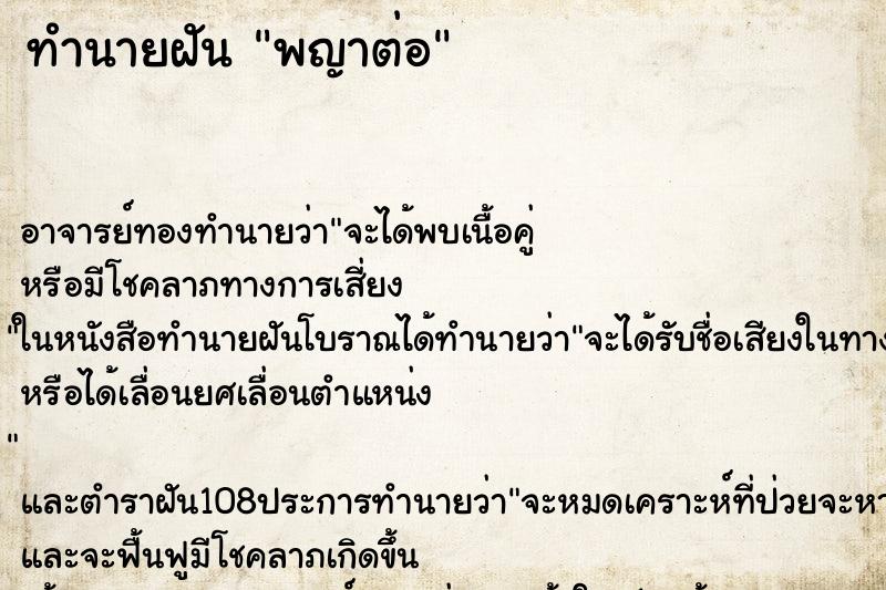 ทำนายฝัน พญาต่อ