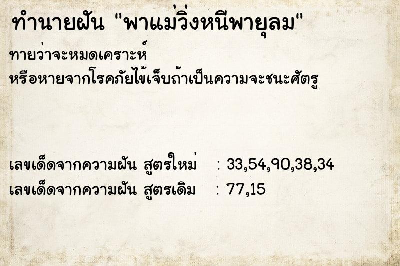 ทำนายฝันทำนายฝันพาแม่วิ่งหนีพายุลม