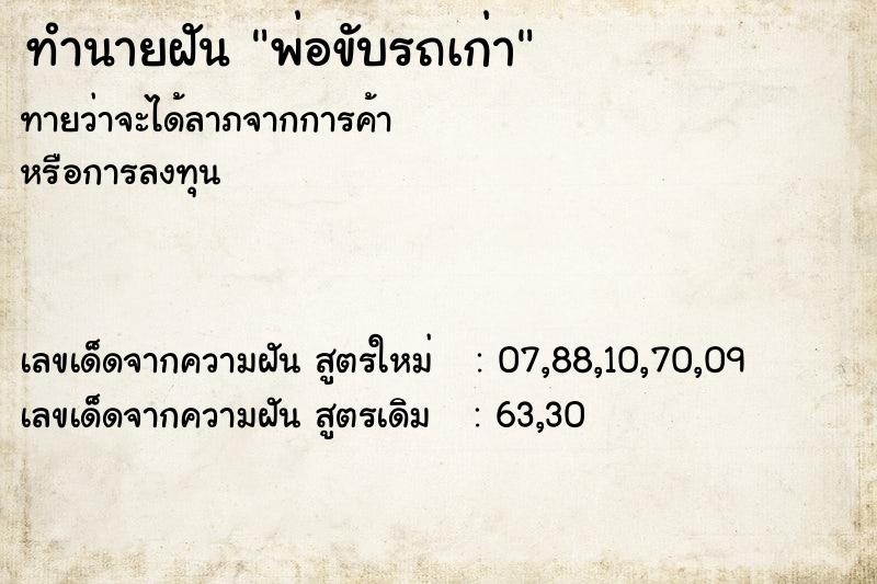 ทำนายฝันพ่อขับรถเก่า ทำนายฝันทำนายฝันพ่อขับรถเก่า