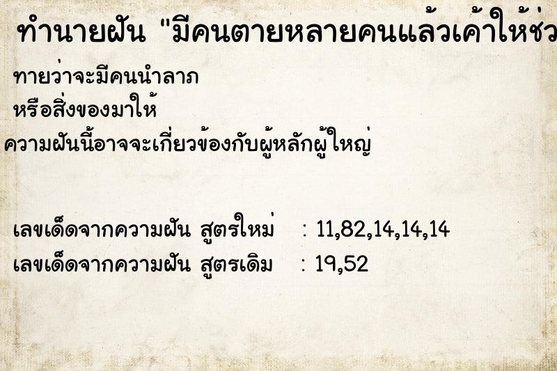 ทำนายฝันมีคนตายหลายคนแล้วเค้าให้ช่วยเอาผ้าไปห่อศพ ทำนายฝันทำนายฝันมีคนตายหลายคนแล้วเค้าให้ช่วยเอาผ้าไปห่อศพ