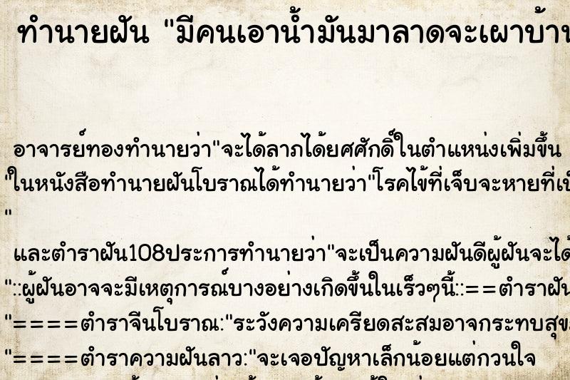ทำนายฝัน มีคนเอาน้ำมันมาลาดจะเผาบ้านตนเอง