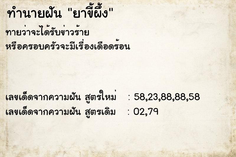 ทำนายฝันทำนายฝันยาขี้ผึ้ง