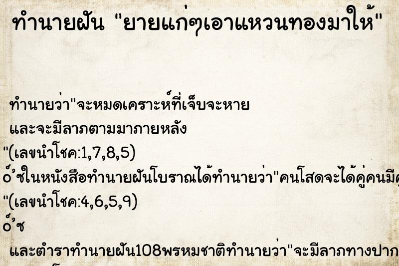 ทำนายฝัน ยายแก่ๆเอาแหวนทองมาให้ ทำนายฝัน ยายแก่ๆเอาแหวนทองมาให้
