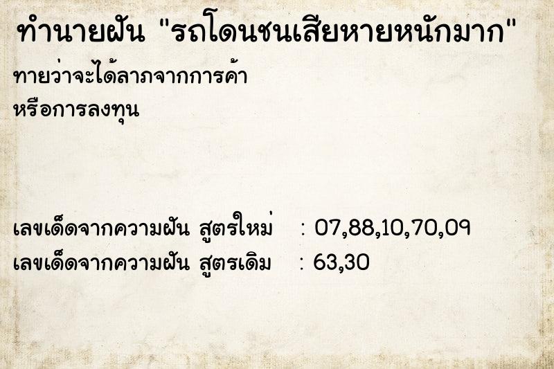 ทำนายฝันทำนายฝันรถโดนชนเสียหายหนักมาก