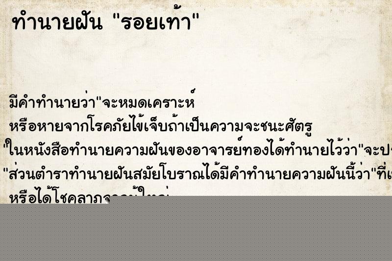 ทำนายฝัน รอยเท้า