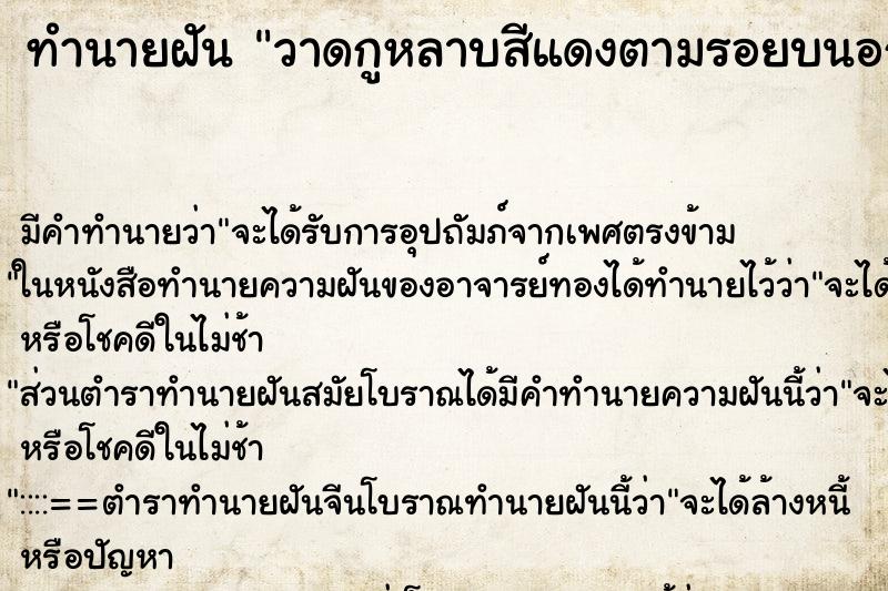 ทำนายฝัน วาดกูหลาบสีแดงตามรอยบนอกพระราชินีนาถ1ดอกรอยบ ทำนายฝัน วาดกูหลาบสีแดงตามรอยบนอกพระราชินีนาถ1ดอกรอยบ