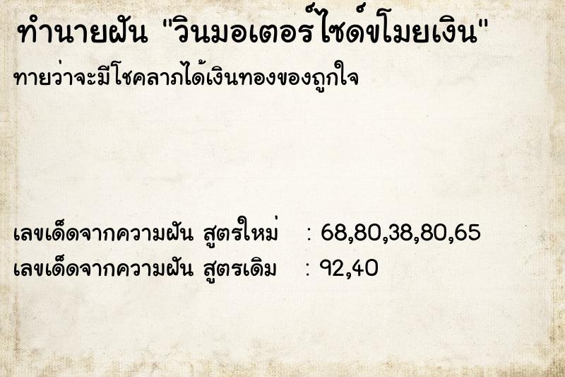 ทำนายฝันทำนายฝันวินมอเตอร์ไซด์ขโมยเงิน