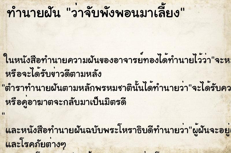 ทำนายฝัน ว่าจับพังพอนมาเลี้ยง ทำนายฝัน ว่าจับพังพอนมาเลี้ยง