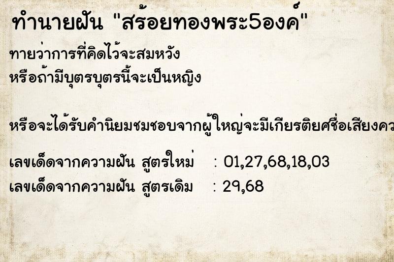 ทำนายฝัน สร้อยทองพระ5องค์