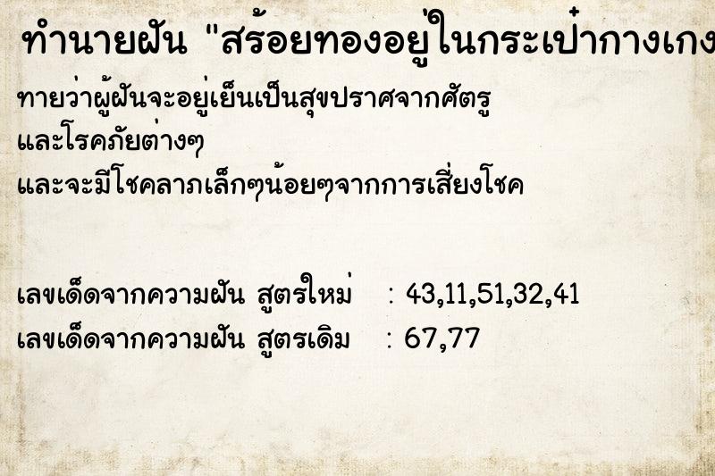 ทำนายฝันสร้อยทองอยู่ในกระเป๋ากางเกง ทำนายฝันทำนายฝันสร้อยทองอยู่ในกระเป๋ากางเกง