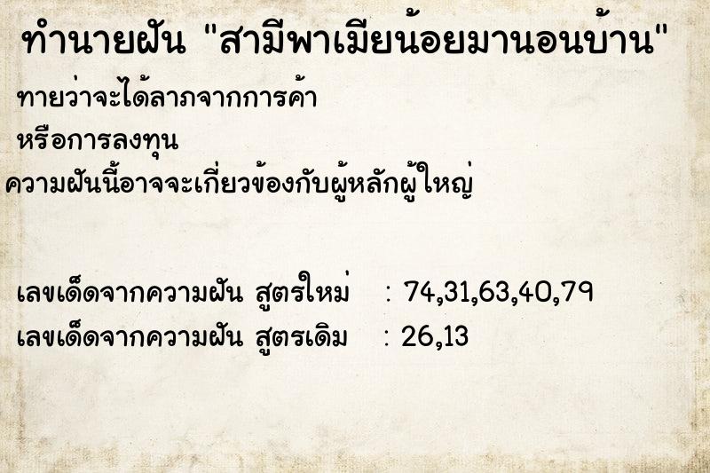 ทำนายฝันสามีพาเมียน้อยมานอนบ้าน ทำนายฝันทำนายฝันสามีพาเมียน้อยมานอนบ้าน