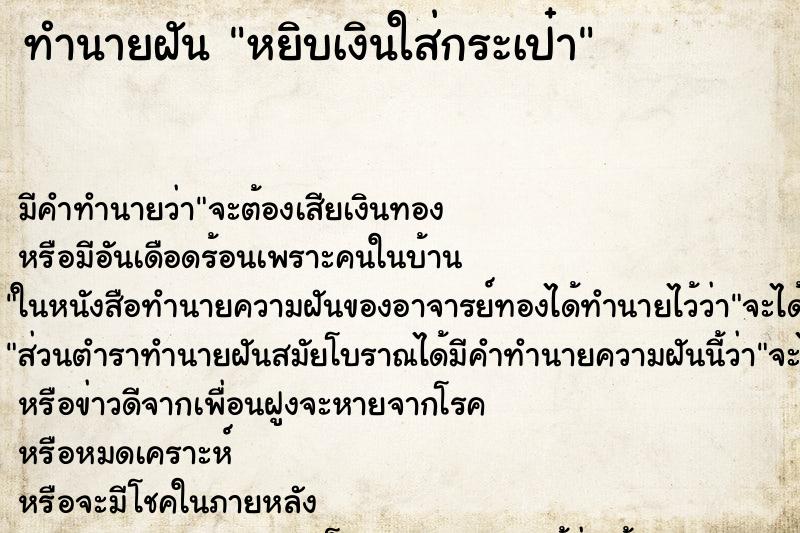 ทำนายฝัน หยิบเงินใส่กระเป๋า ทำนายฝัน หยิบเงินใส่กระเป๋า