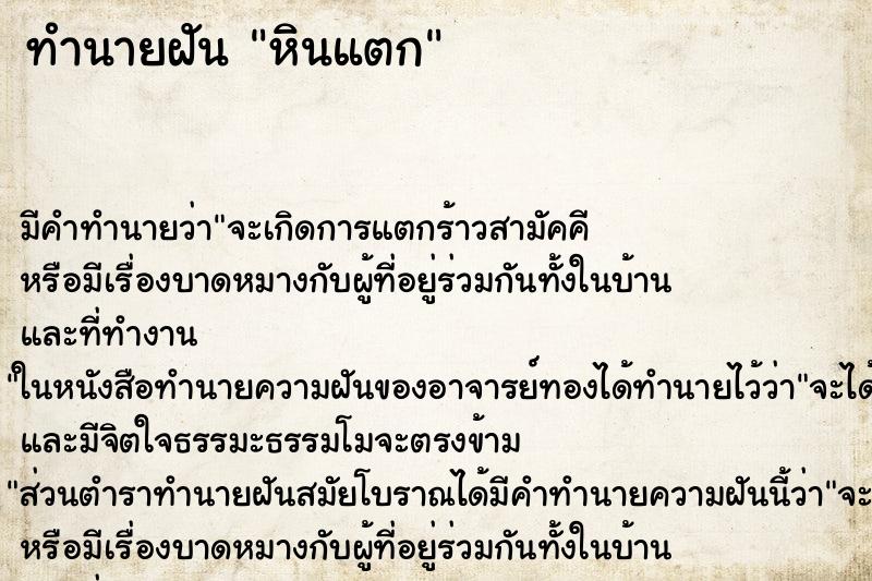 ทำนายฝัน หินแตก ทำนายฝัน หินแตก